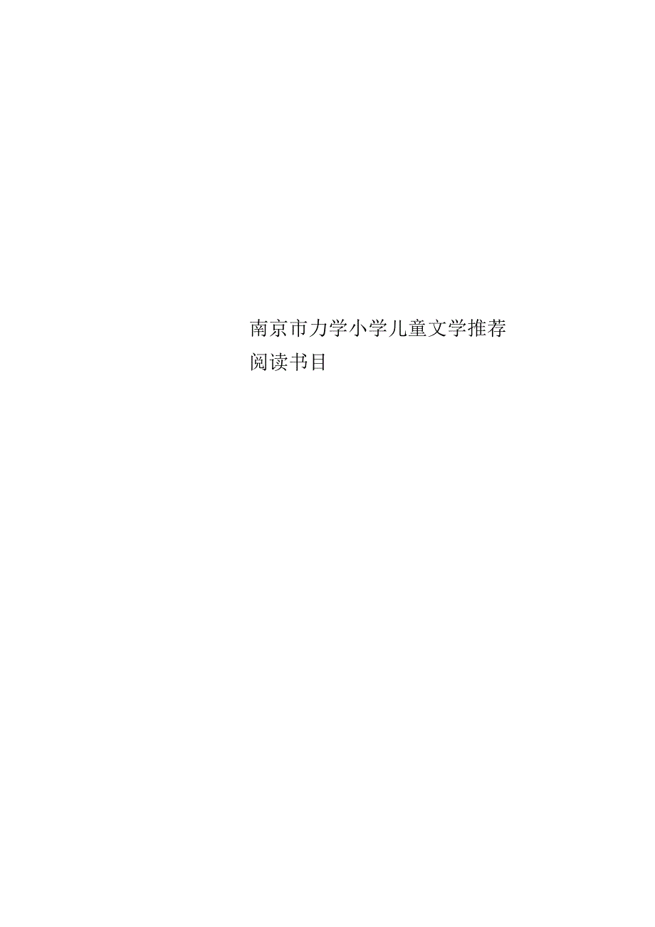 南京市力学小学儿童文学推荐阅读书目_第1页