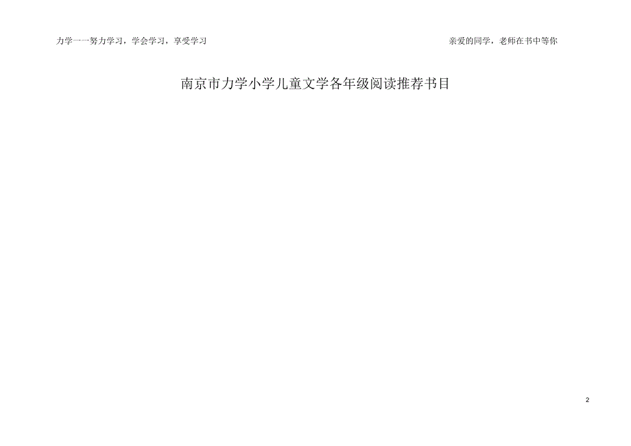 南京市力学小学儿童文学推荐阅读书目_第2页