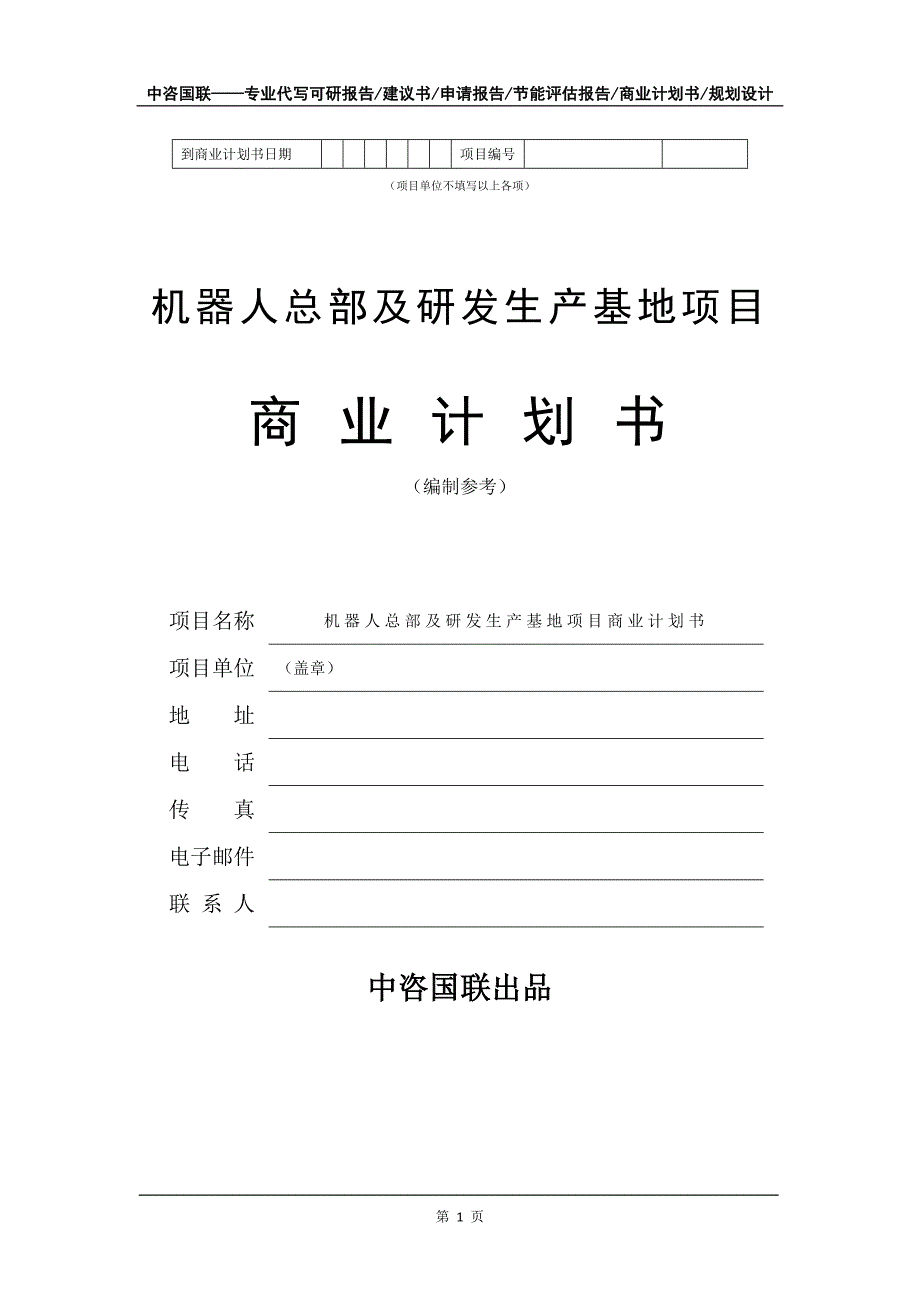 机器人总部及研发生产基地项目商业计划书写作模板招商-融资_第2页