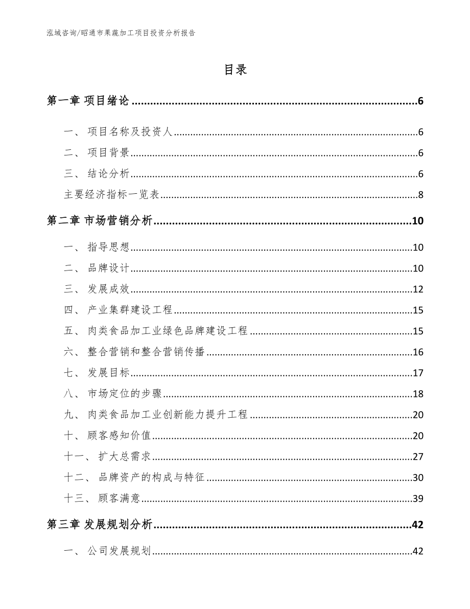 昭通市果蔬加工项目投资分析报告（范文参考）_第2页