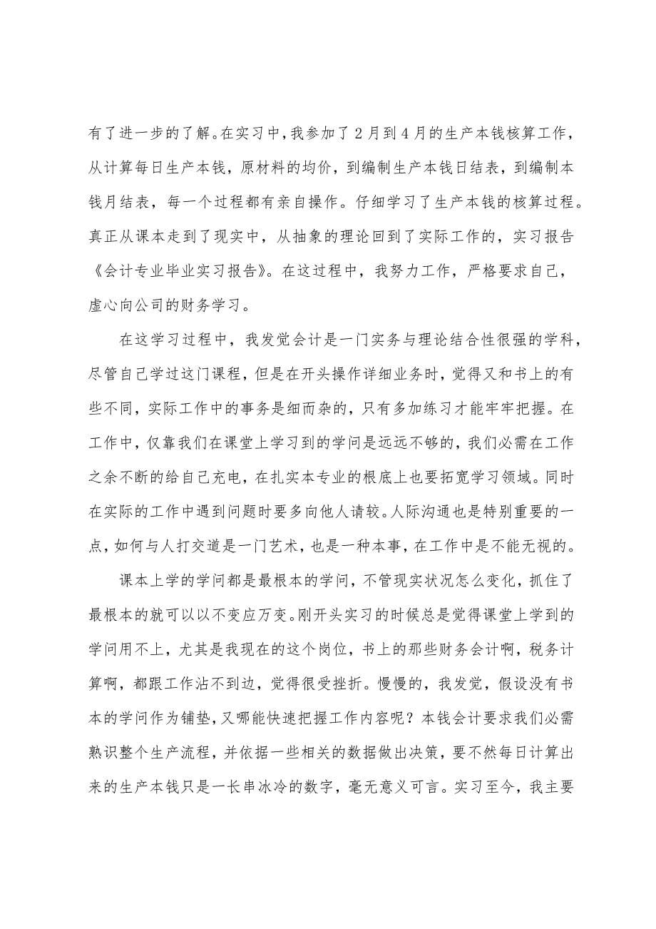 会计的实习报告模板集合7篇.docx_第5页