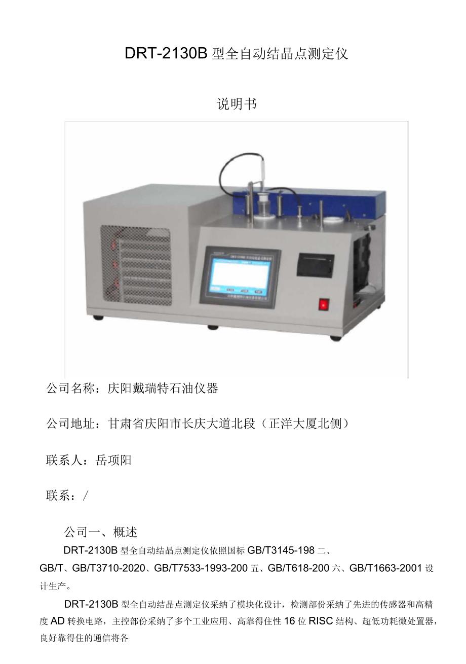 全自动结晶点测定仪说明书_第1页