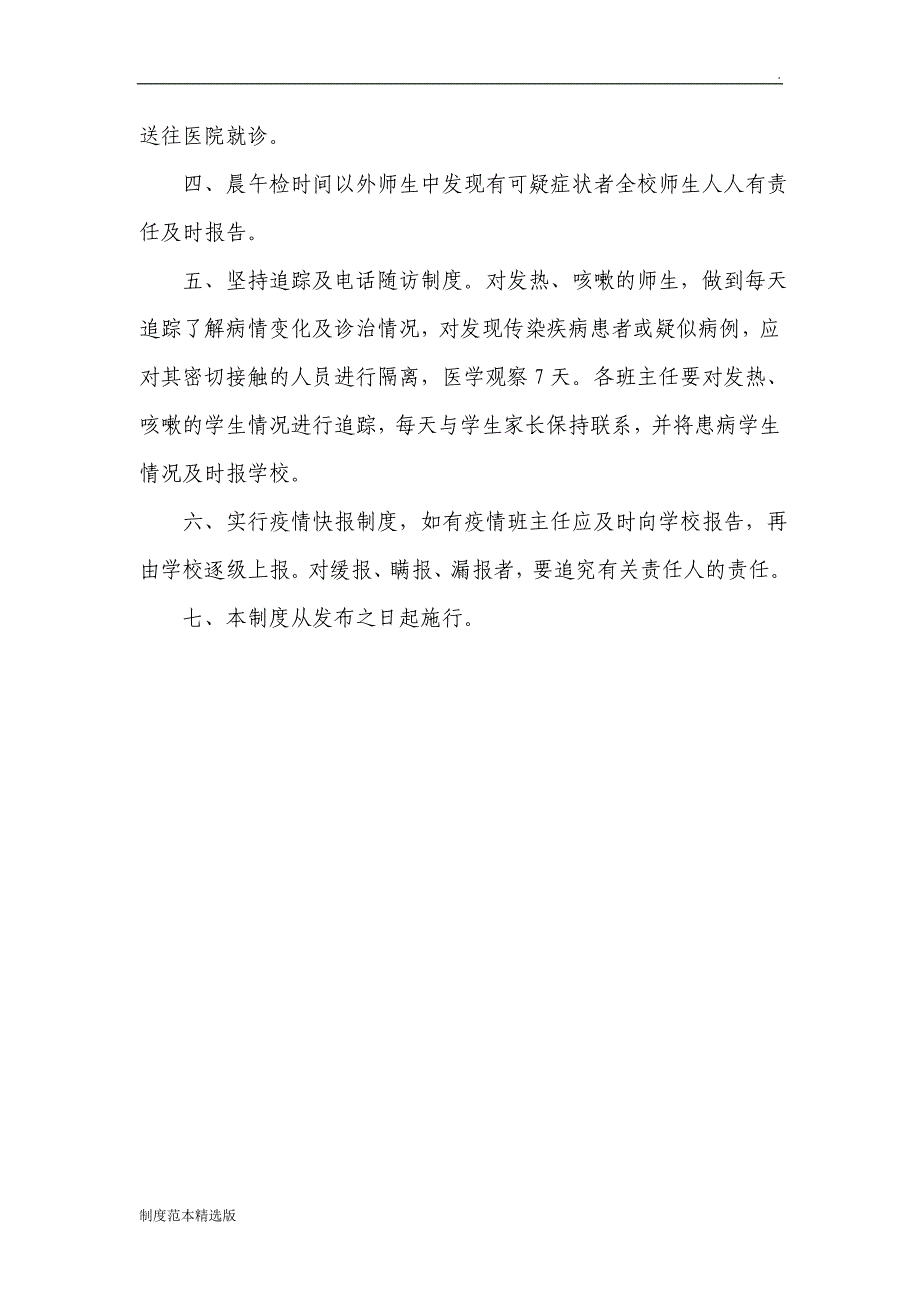 学校传染病防控工作管理制度_第2页