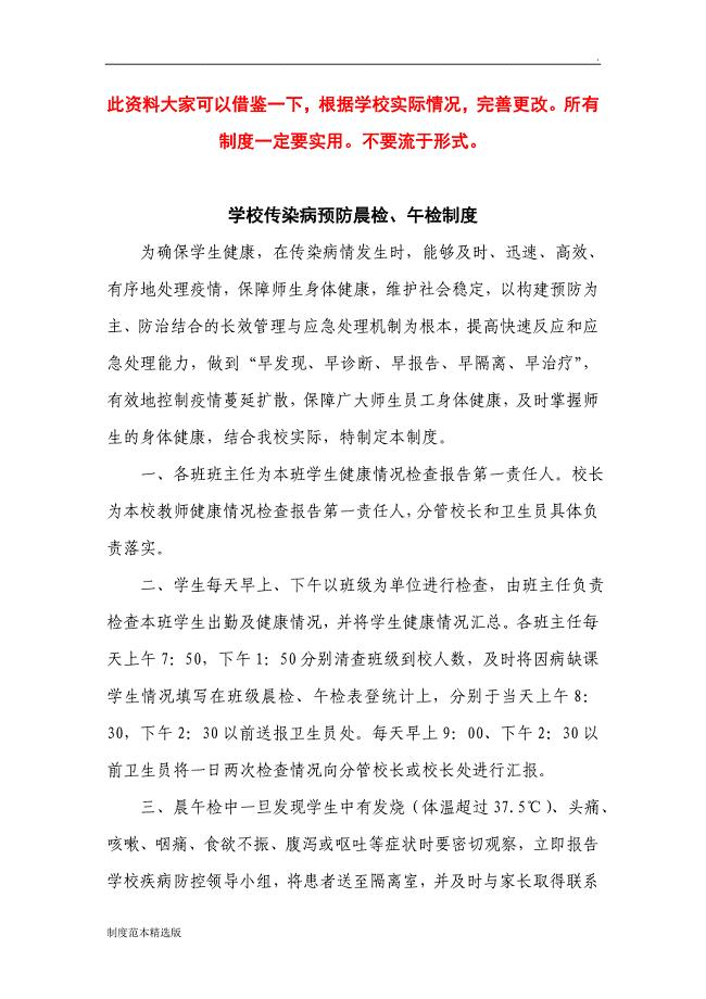 学校传染病防控工作管理制度