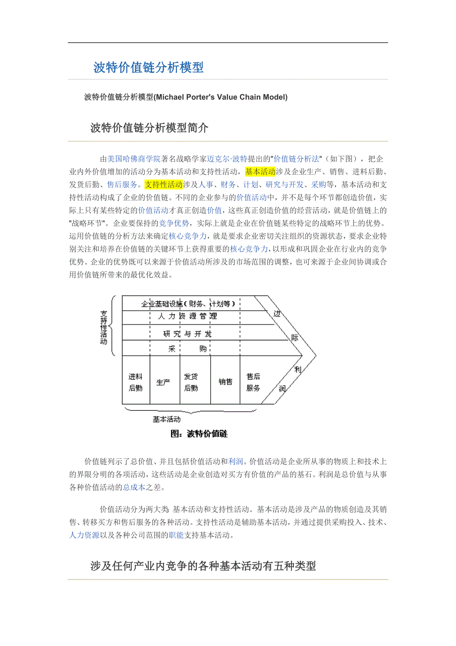 波特价值链分析概论_第1页