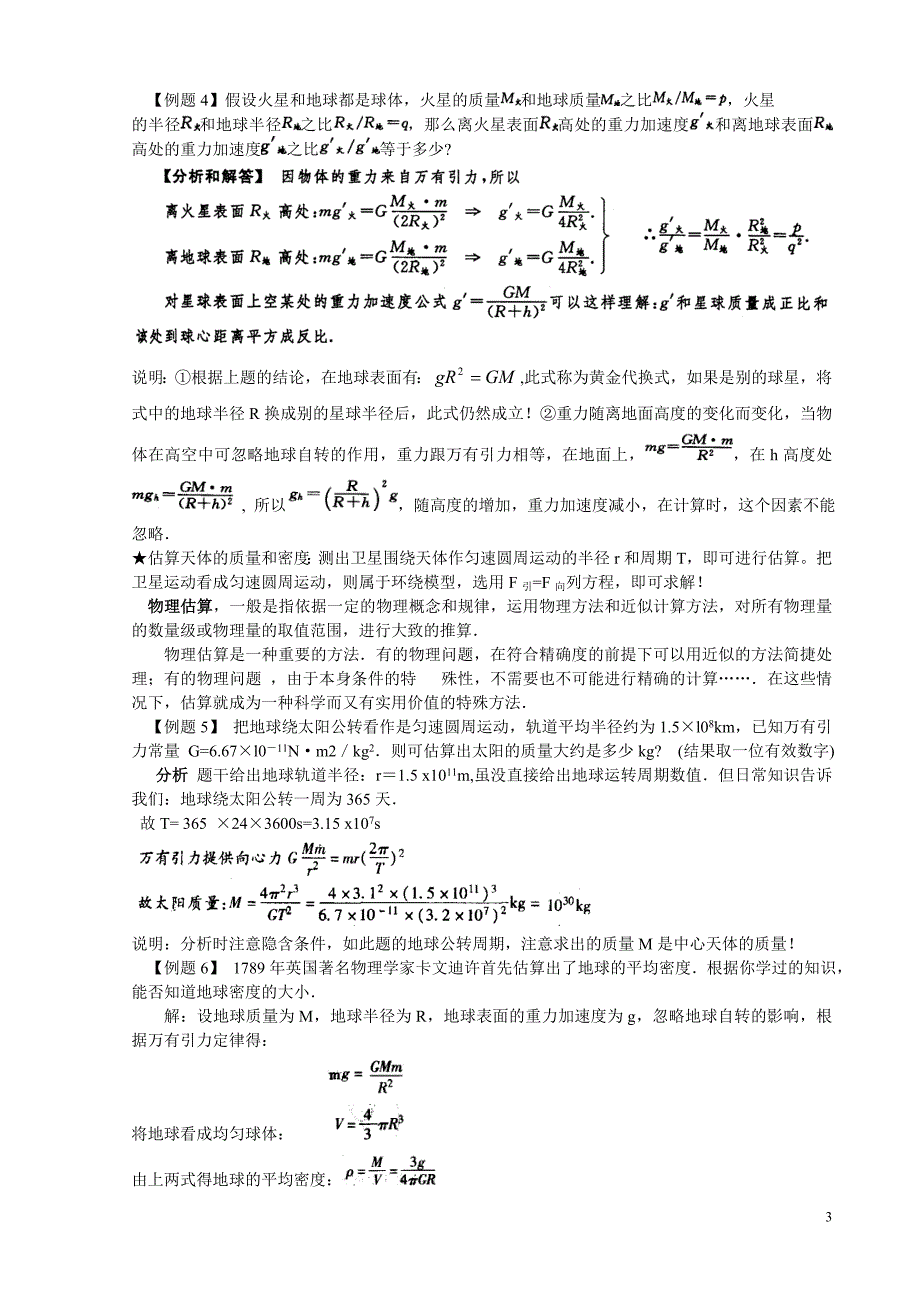 四 万有引力 人造卫星.doc_第3页