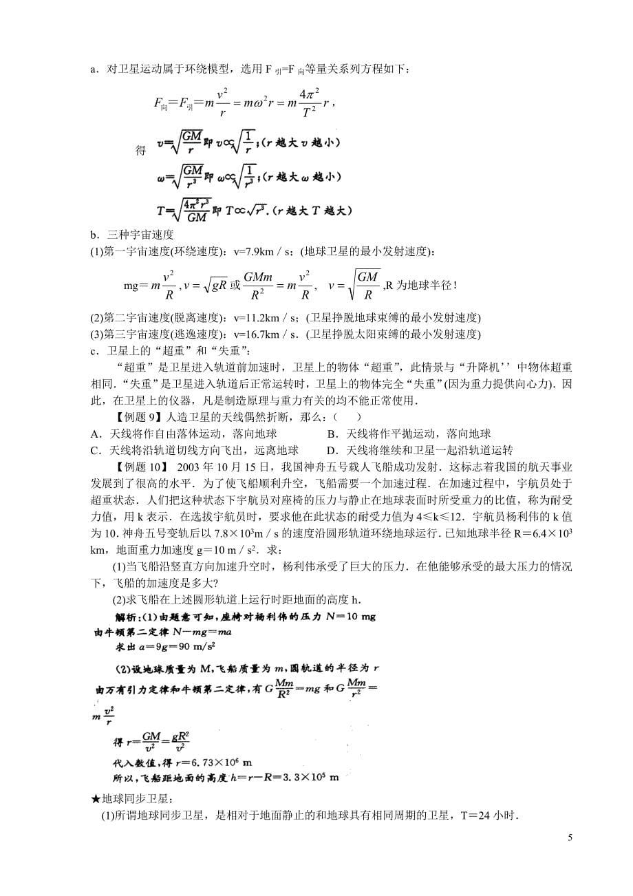 四 万有引力 人造卫星.doc_第5页