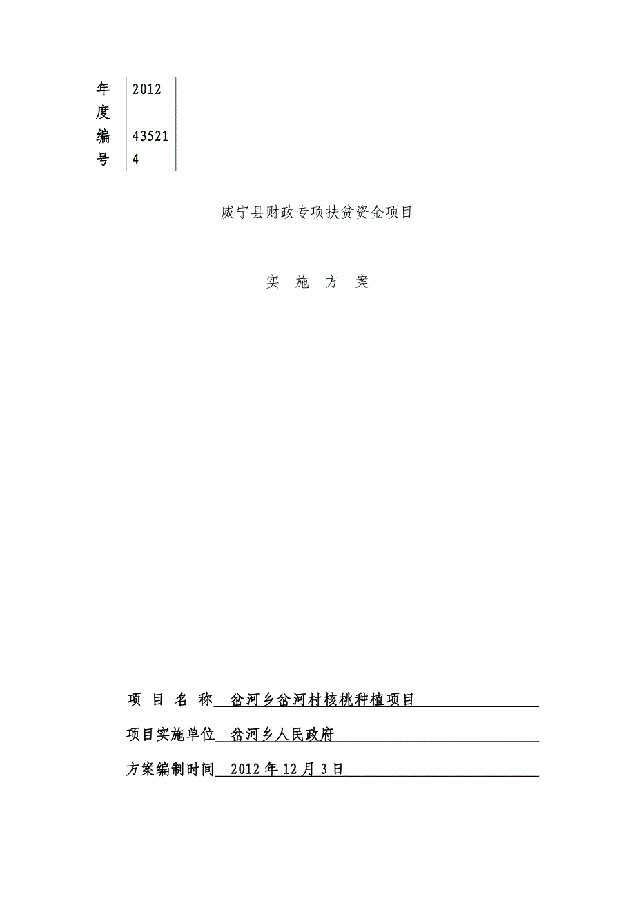 岔河村核桃种植项目实施方案_第1页