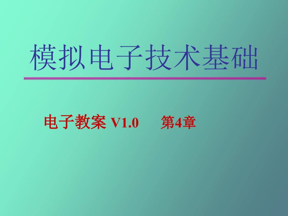 多级放大电路及模拟集成电路基础_第1页