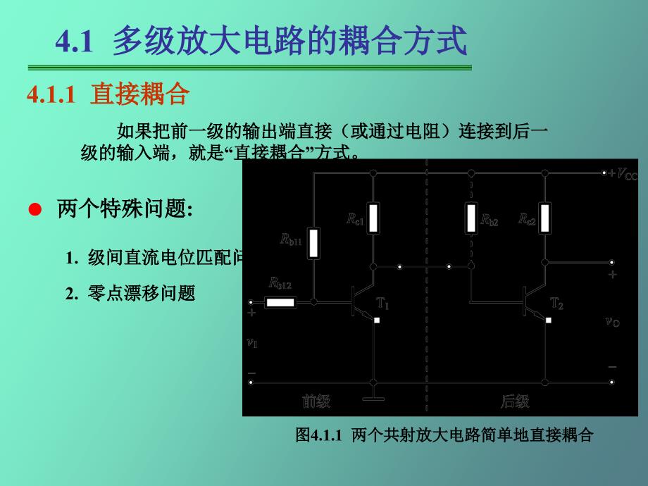 多级放大电路及模拟集成电路基础_第4页