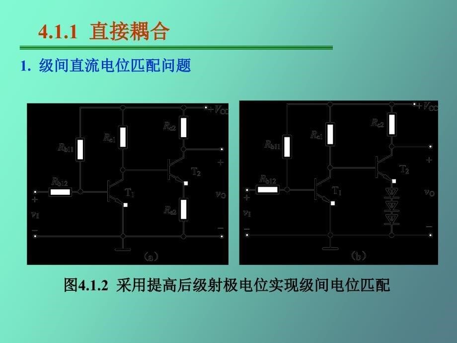 多级放大电路及模拟集成电路基础_第5页