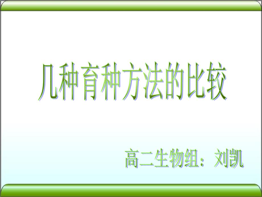 公开课四种育种方法的比较_第1页