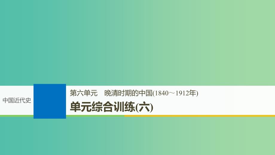 2019届高考历史一轮复习第六单元晚清时期的中国(1840～1912年)单元综合训练课件新人教版.ppt_第1页