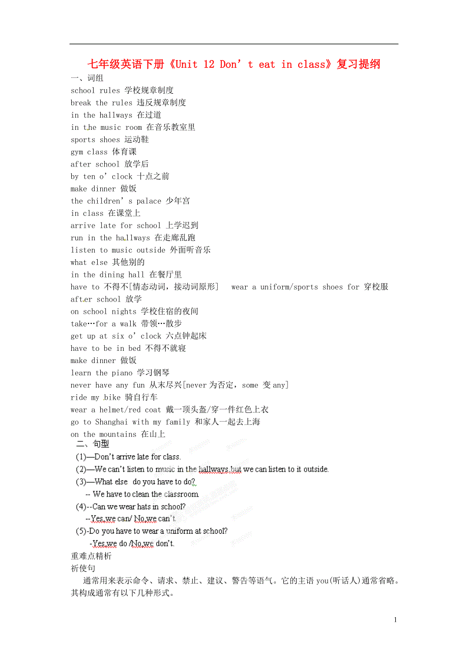 山东省枣庄市第十九中学七年级英语下册《Unit 12 Don’t eat in class》复习提纲 人教新目标版_第1页