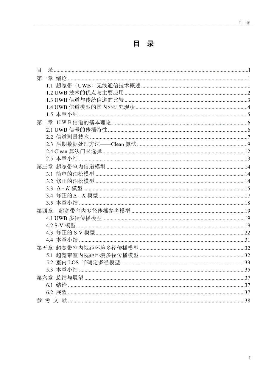 大学毕业论文-—基于uwb的室内信道模型大学.doc_第4页