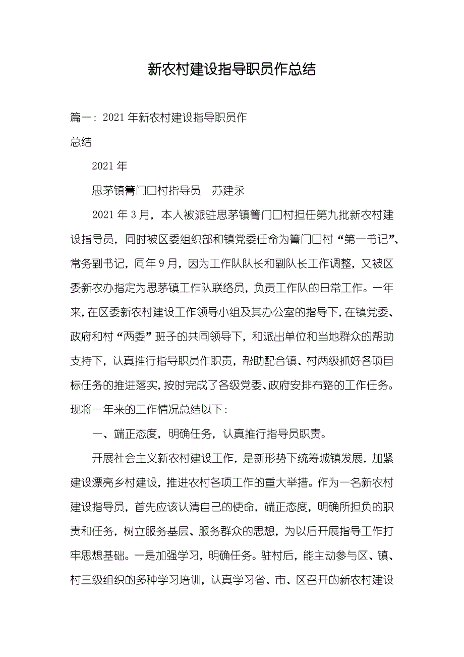 新农村建设指导职员作总结_第1页