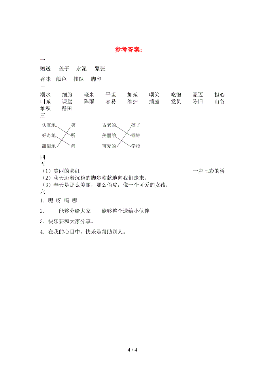 新苏教版三年级语文下册第一次月考模拟题.doc_第4页