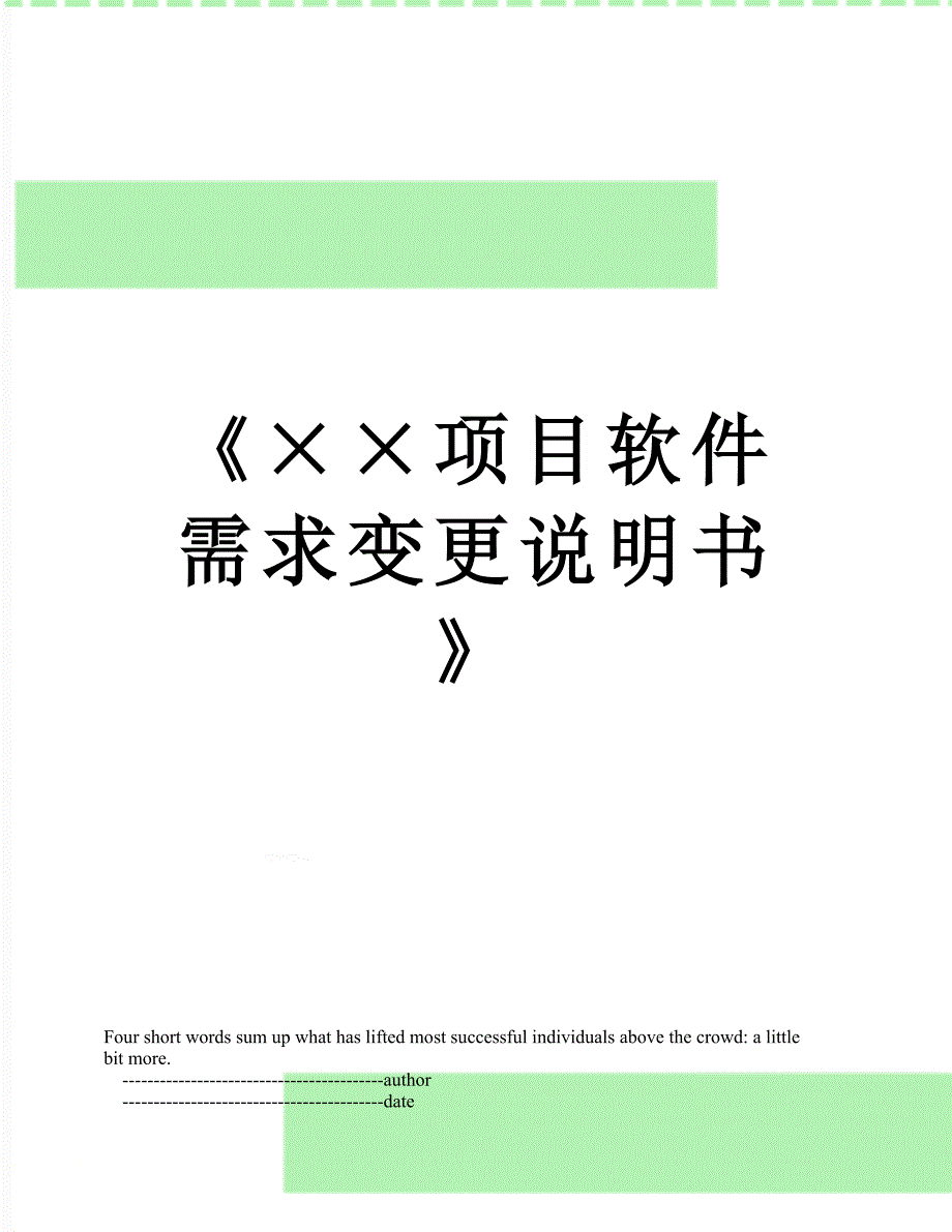 项目软件需求变更说明书_第1页