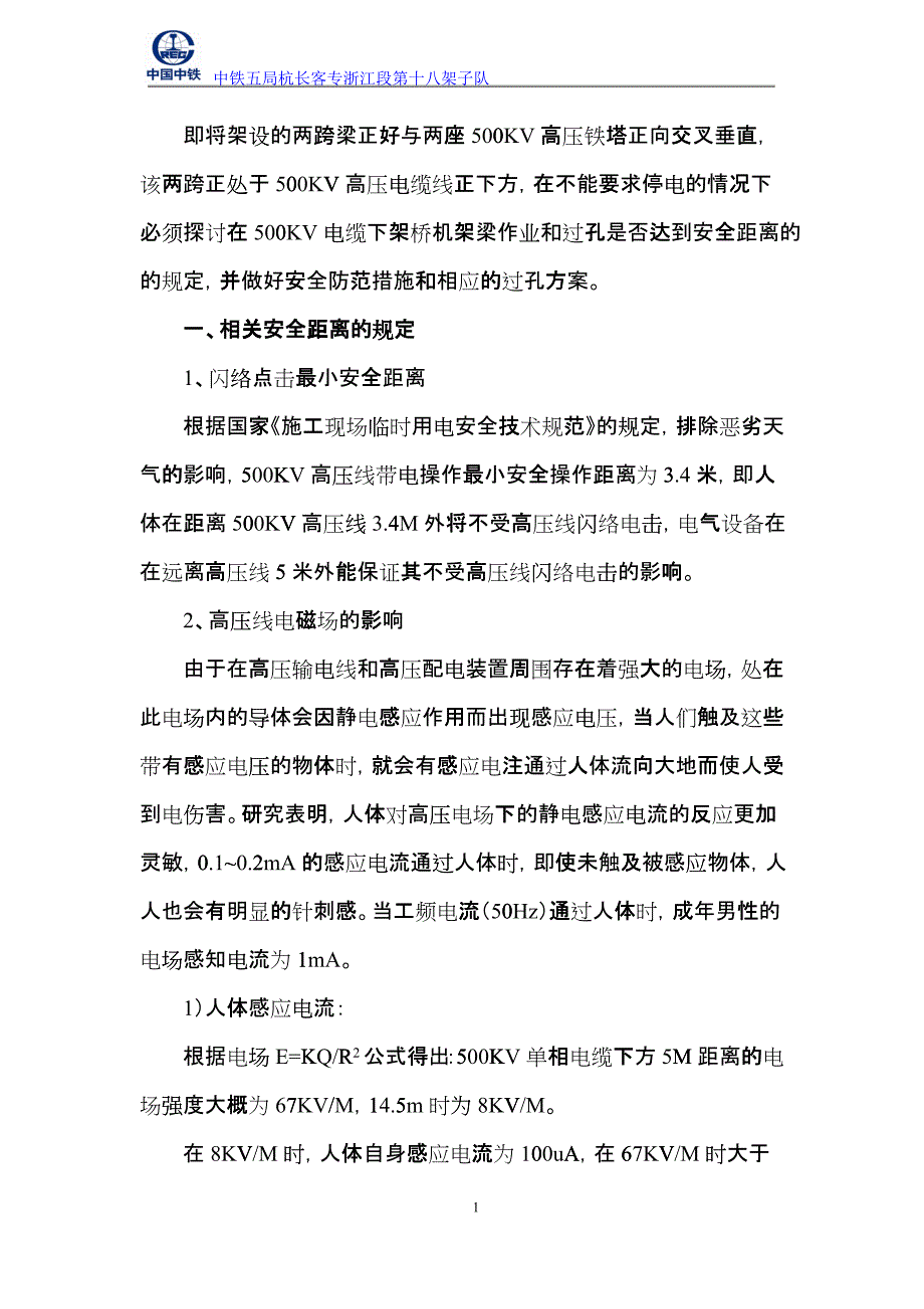 架桥机高压线下施工安全方案dmml_第2页