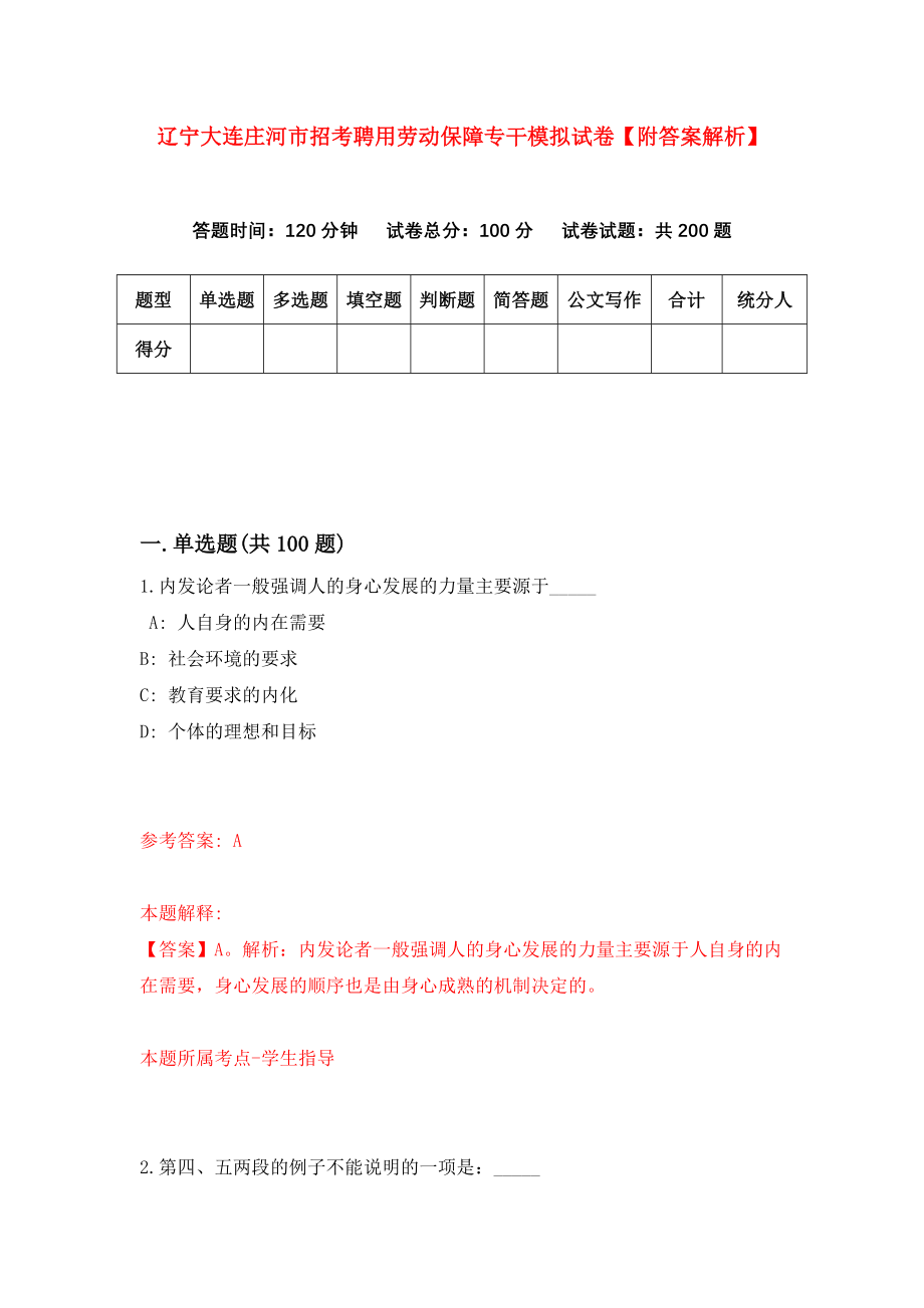 辽宁大连庄河市招考聘用劳动保障专干模拟试卷【附答案解析】（第7卷）_第1页