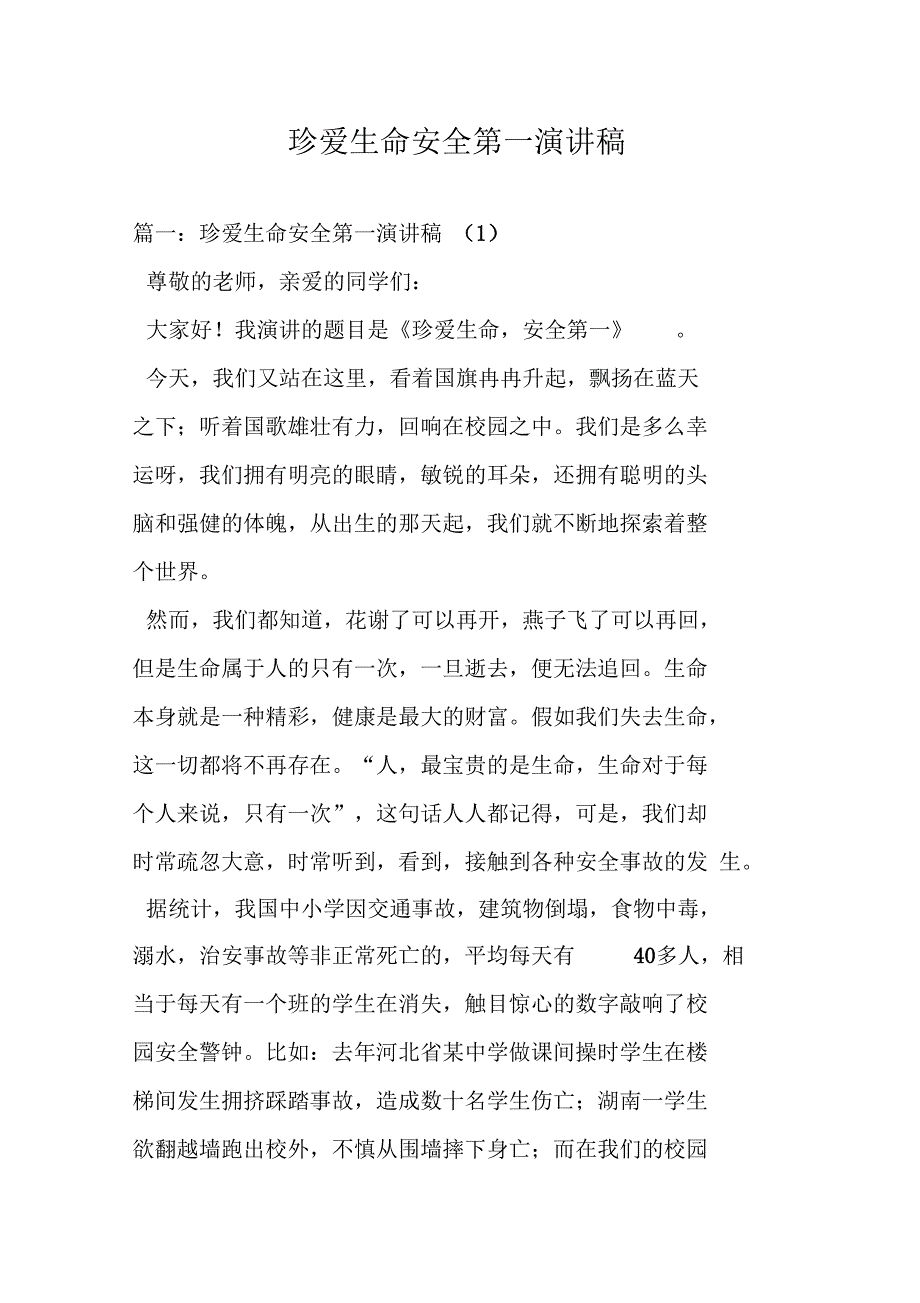 珍爱生命安全第一演讲稿_第1页