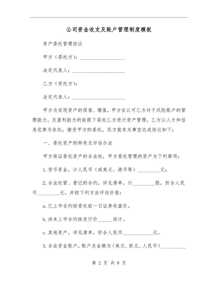 公司资金收支及账户管理制度模板_第2页