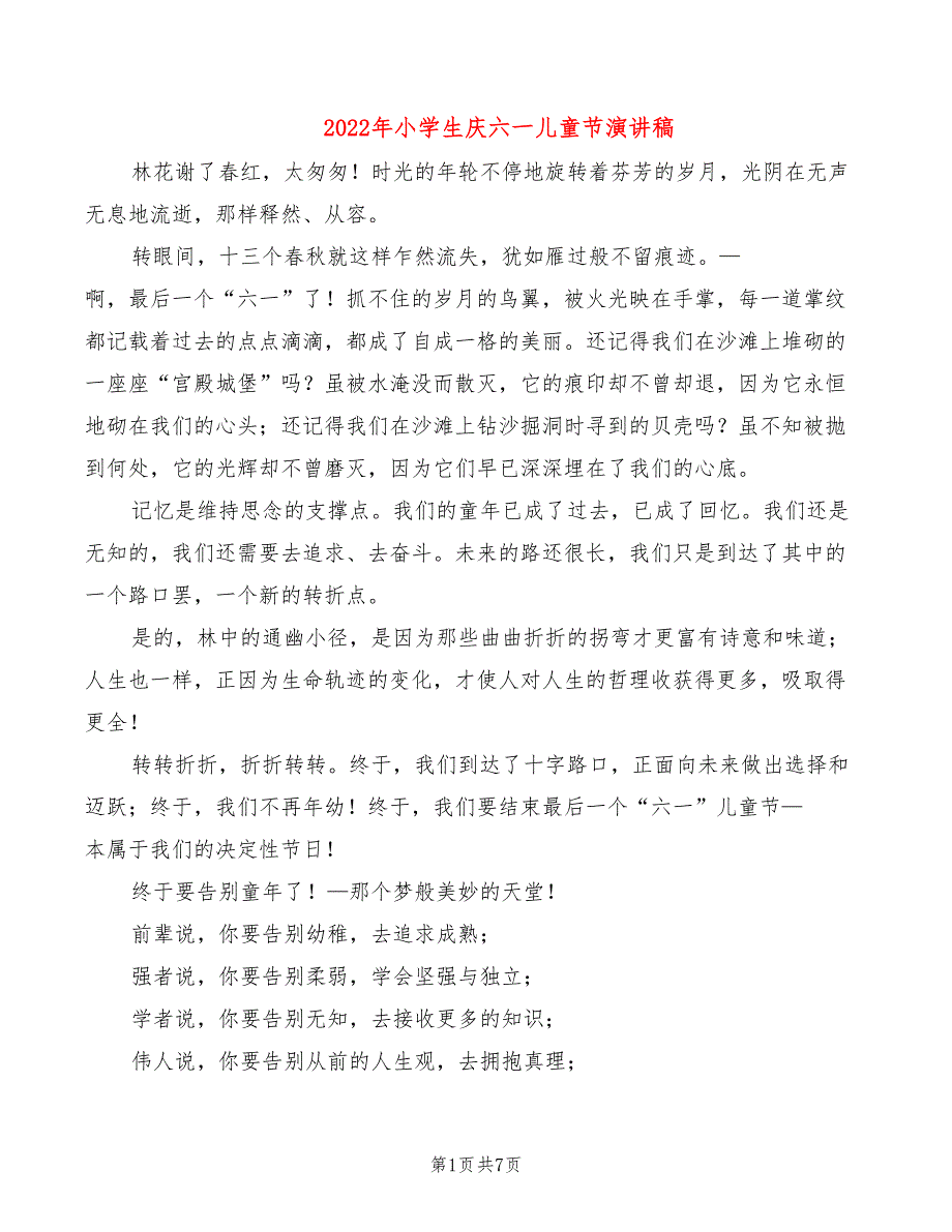 2022年小学生庆六一儿童节演讲稿_第1页