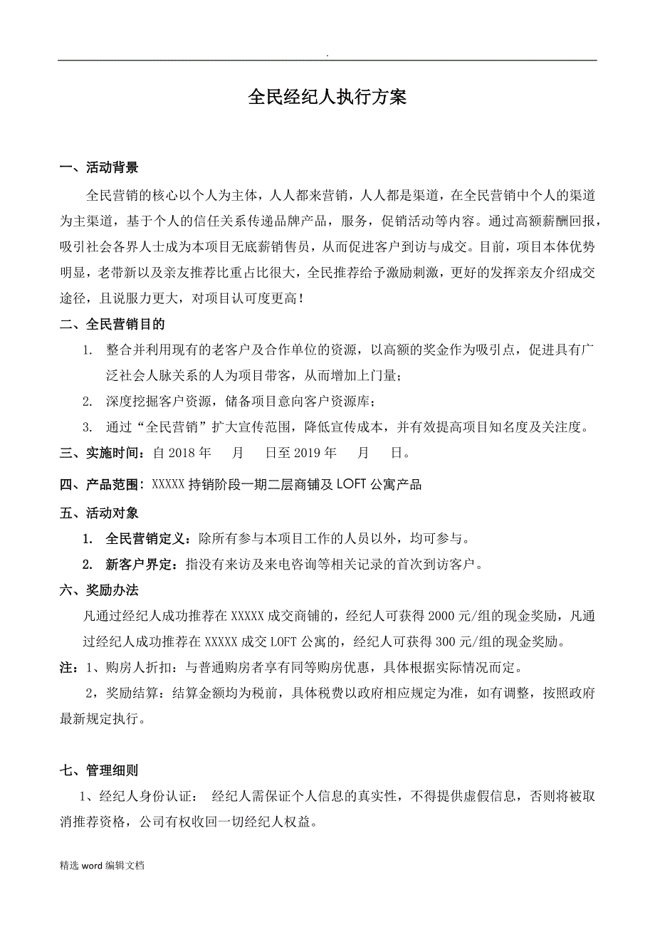 房地产全民经纪人方案精品word范本_第2页