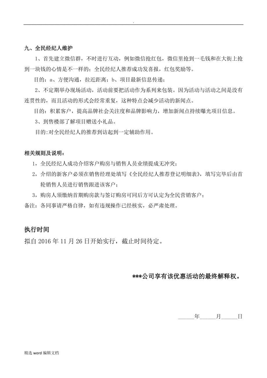 房地产全民经纪人方案精品word范本_第5页