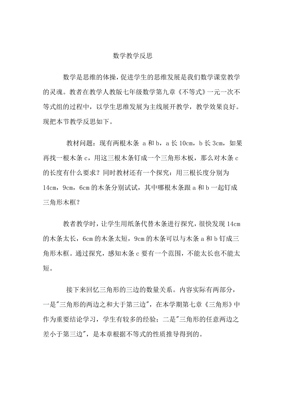 一堂初中数学课教学反思.doc_第1页