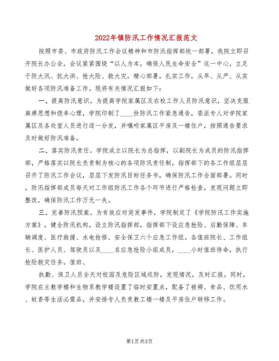 2022年镇防汛工作情况汇报范文_第1页