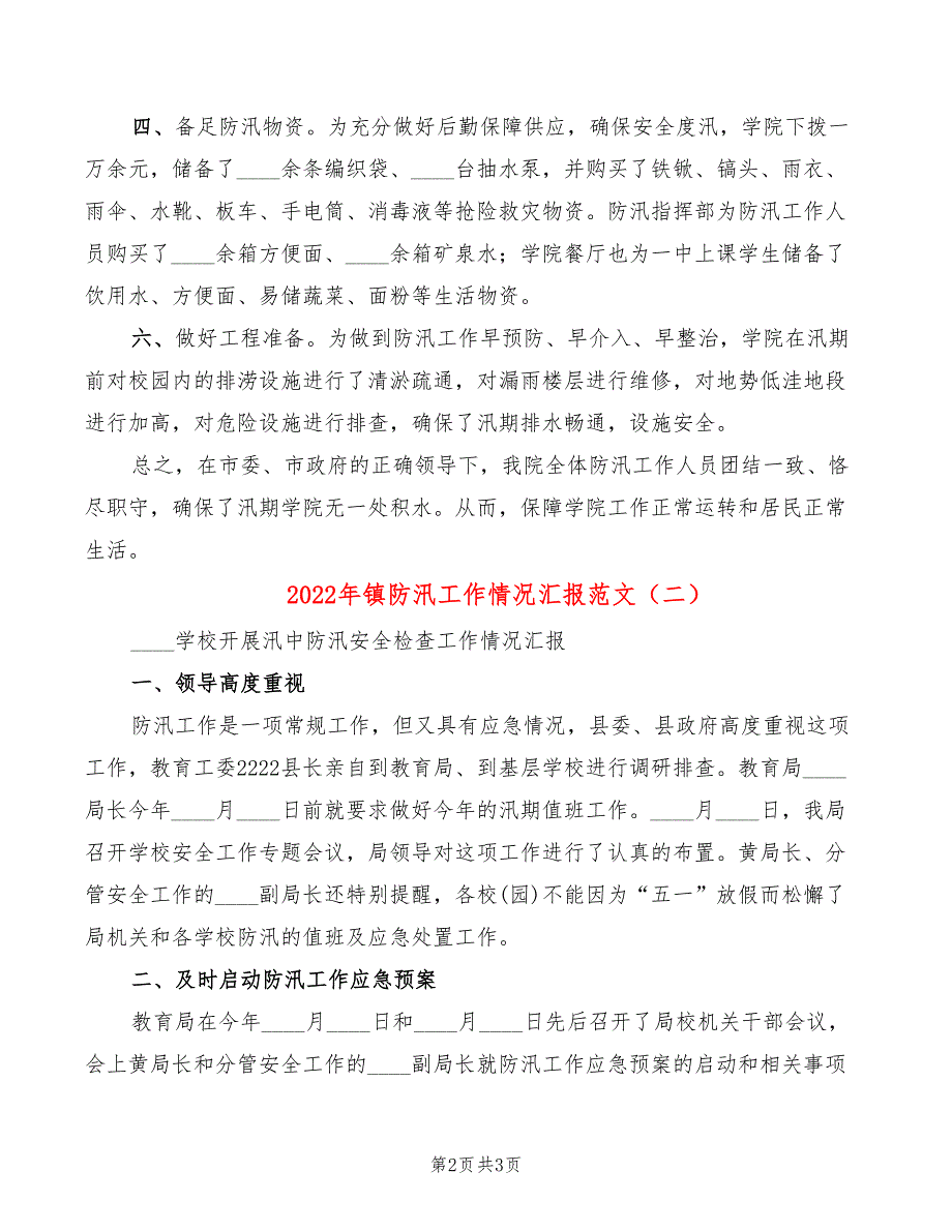 2022年镇防汛工作情况汇报范文_第2页