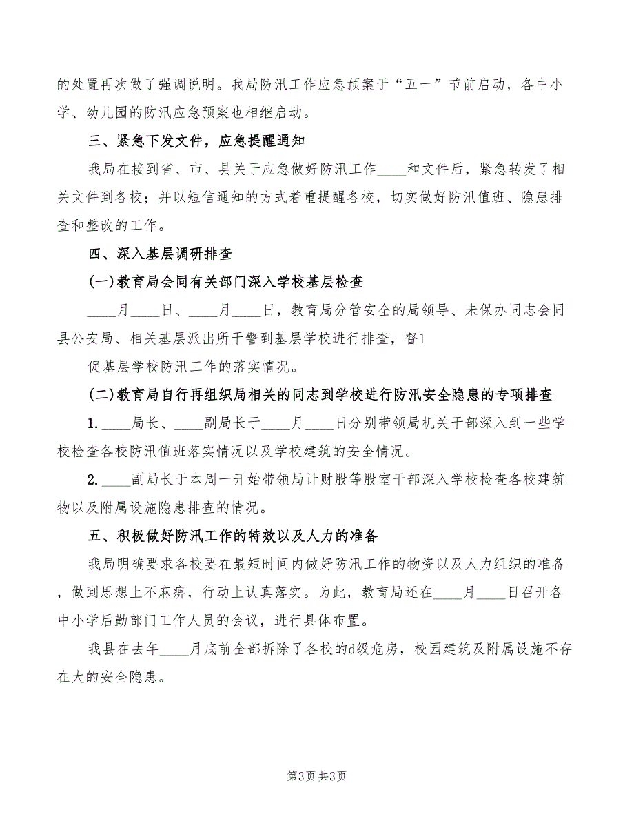 2022年镇防汛工作情况汇报范文_第3页