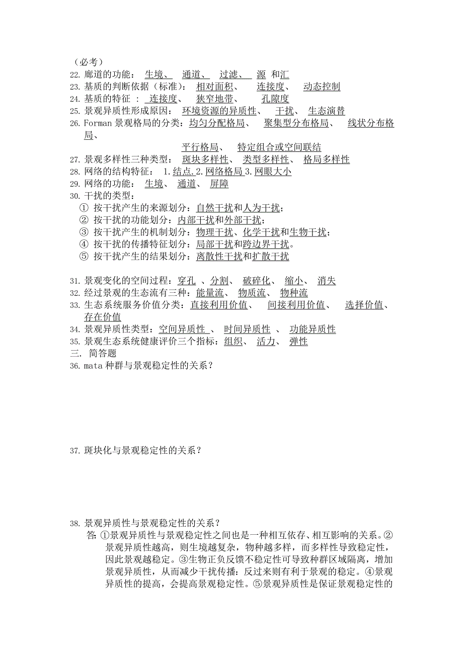 景观生态学试题及答案_第2页