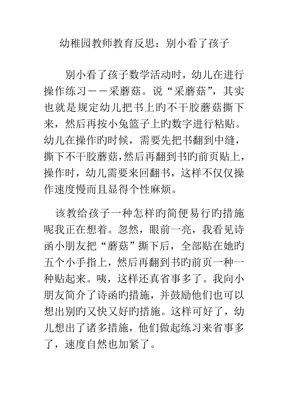 幼儿园教师教育反思_第1页