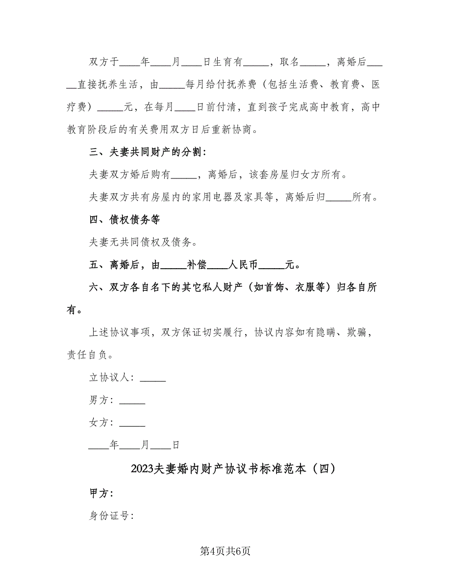 2023夫妻婚内财产协议书标准范本（四篇）.doc_第4页