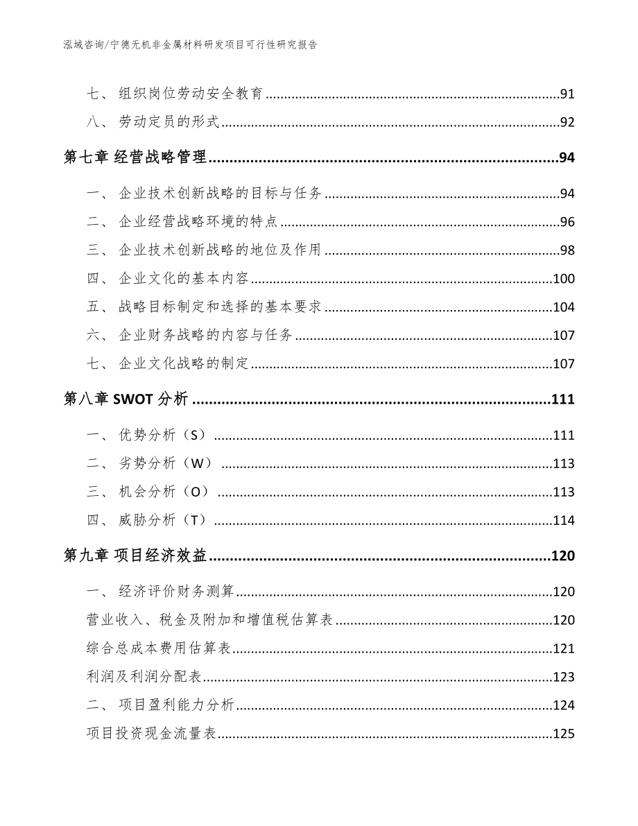 宁德无机非金属材料研发项目可行性研究报告_第3页