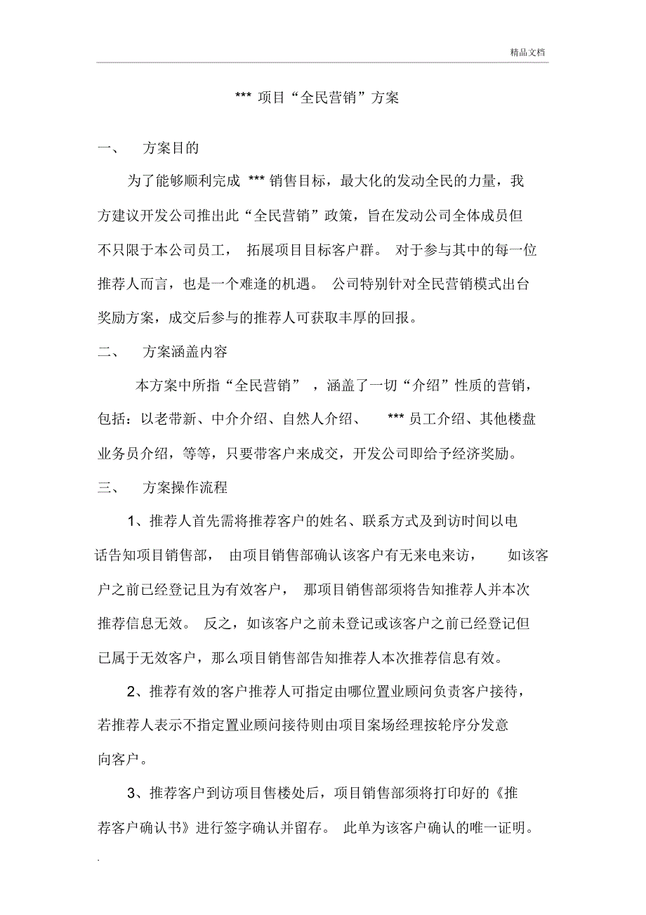 房产项目全民营销方案_第2页