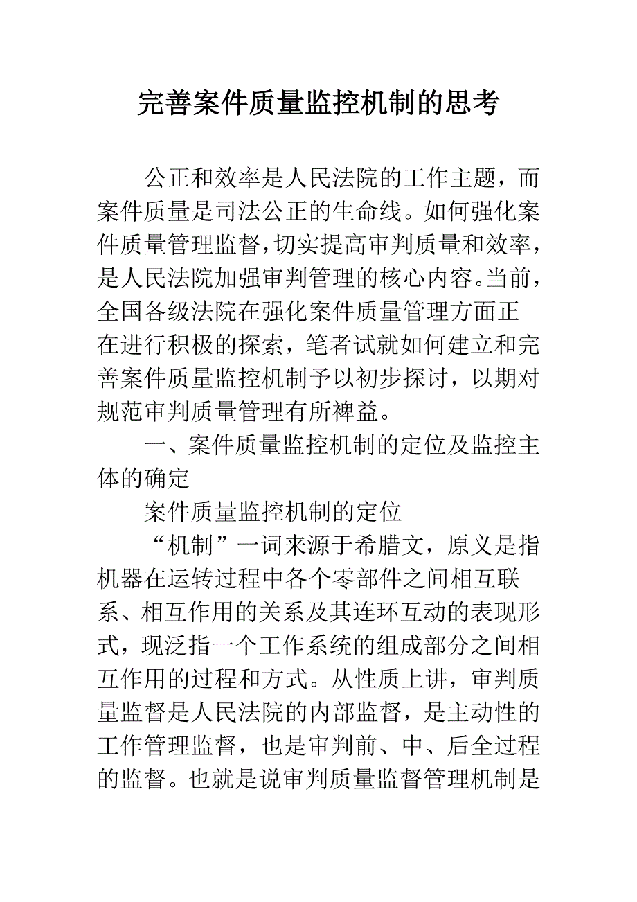 完善案件质量监控机制的思考.docx_第1页