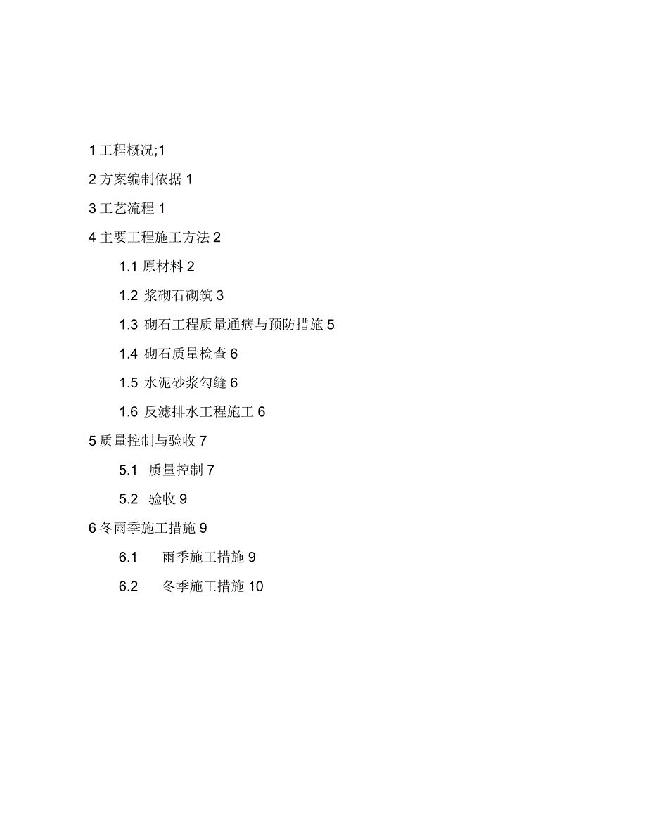 砌石护坡施工方案_第1页