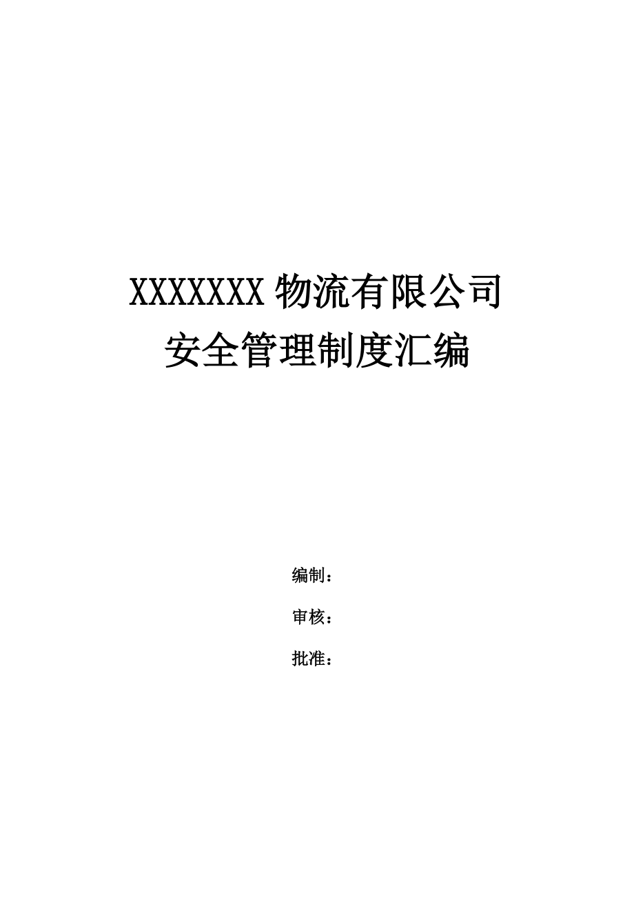 物流有限公司安全管理新版制度汇编_第1页