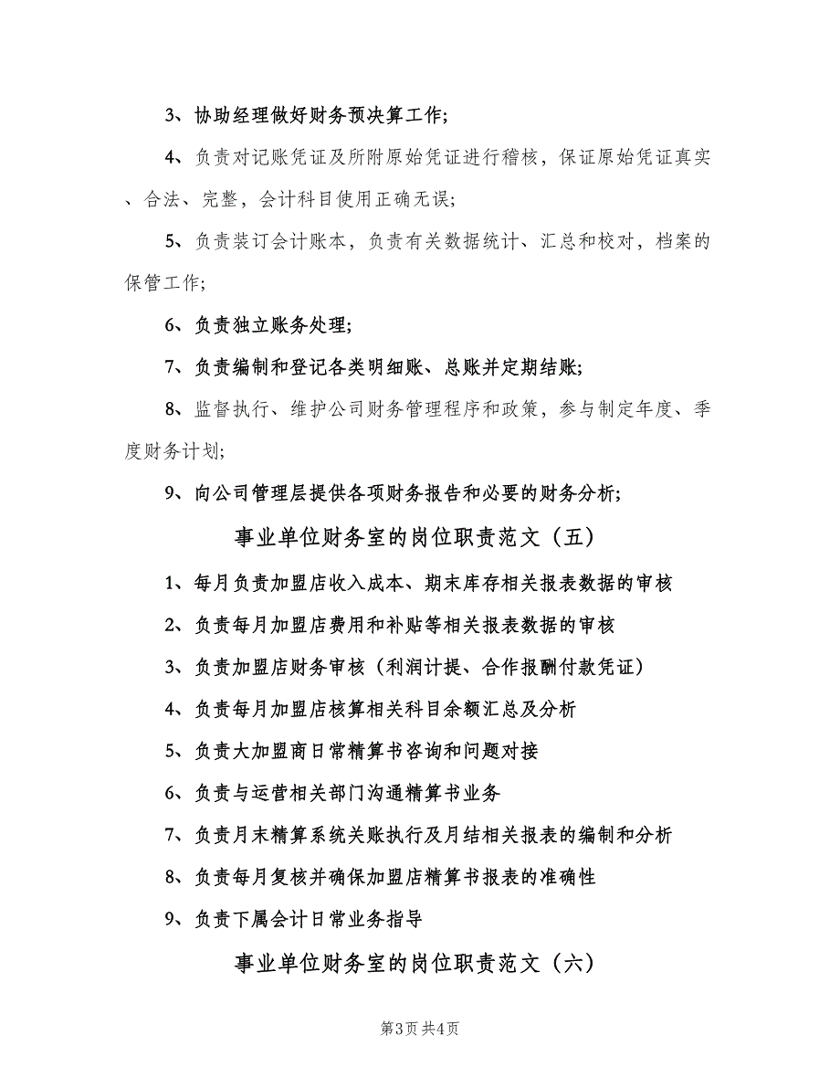 事业单位财务室的岗位职责范文（六篇）.doc_第3页