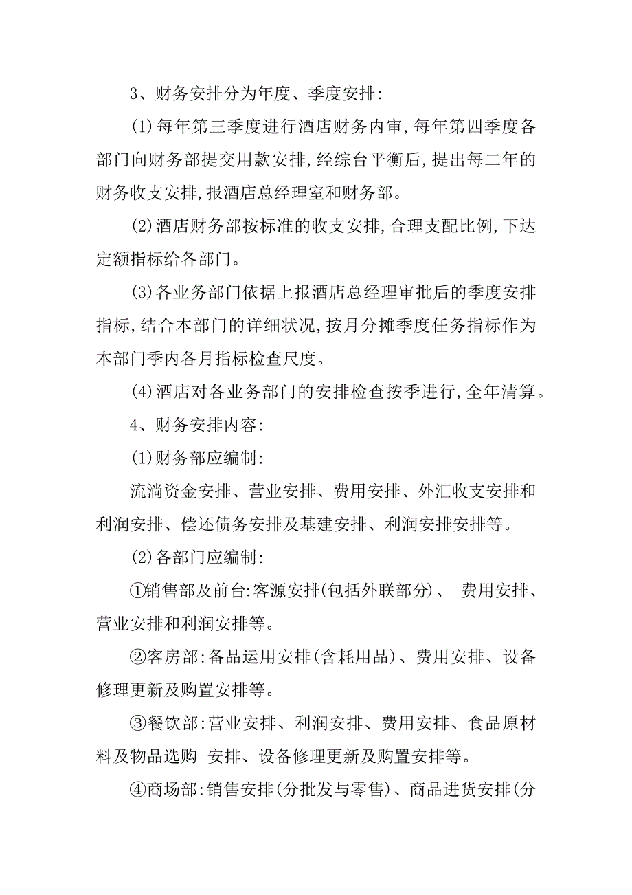 2023年酒店财务计划管理制度3篇_第4页