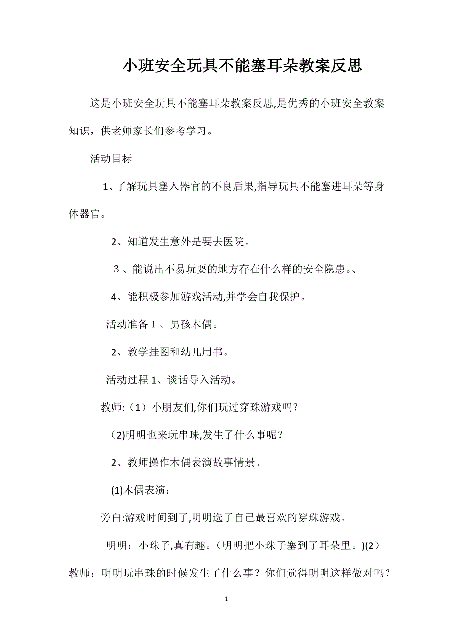 小班安全玩具不能塞耳朵教案反思_第1页