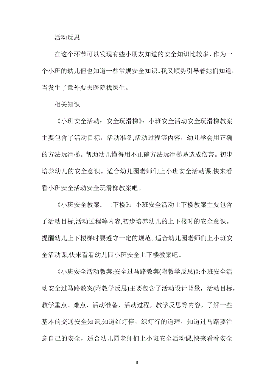 小班安全玩具不能塞耳朵教案反思_第3页