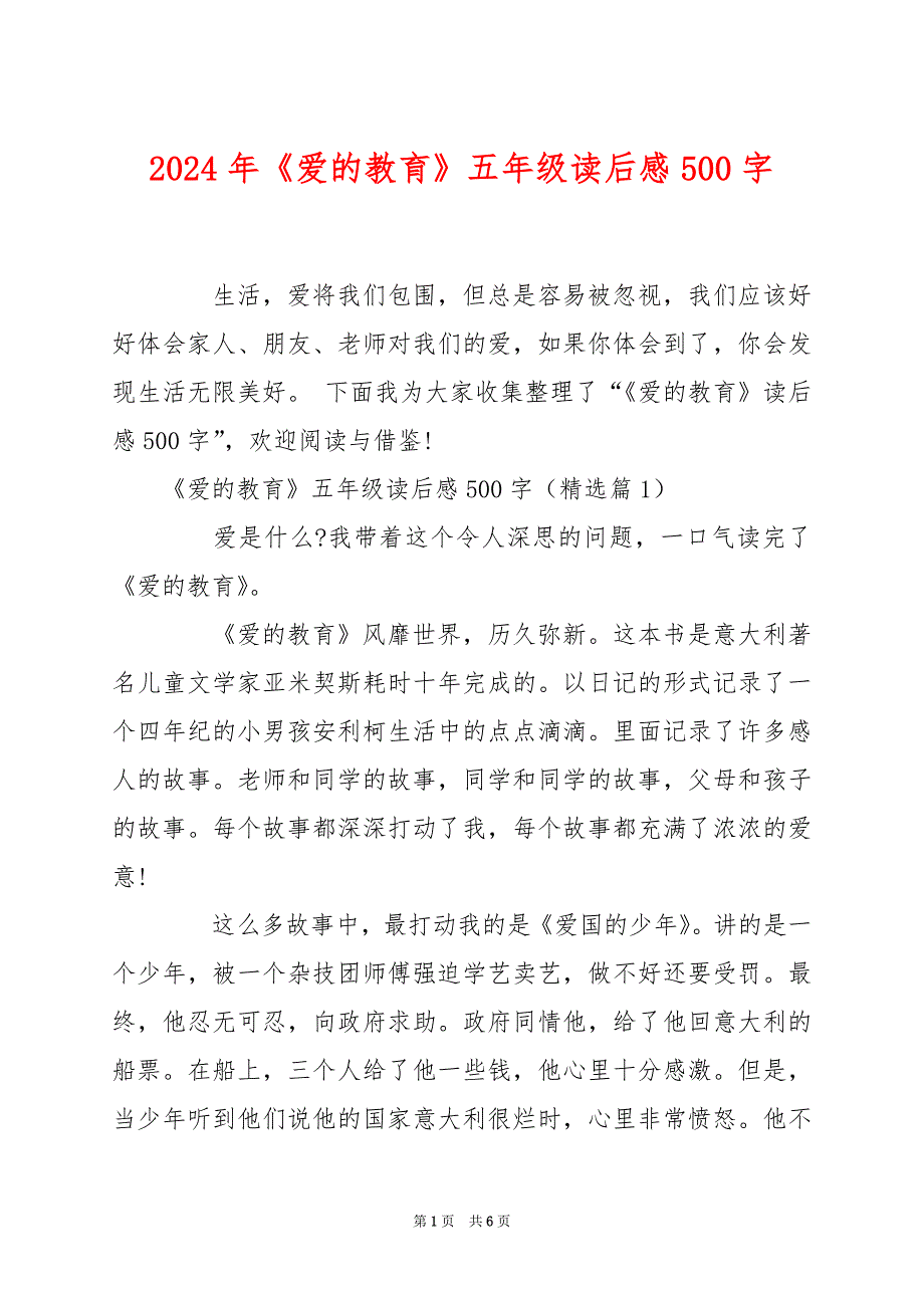 2024年《爱的教育》五年级读后感500字_第1页