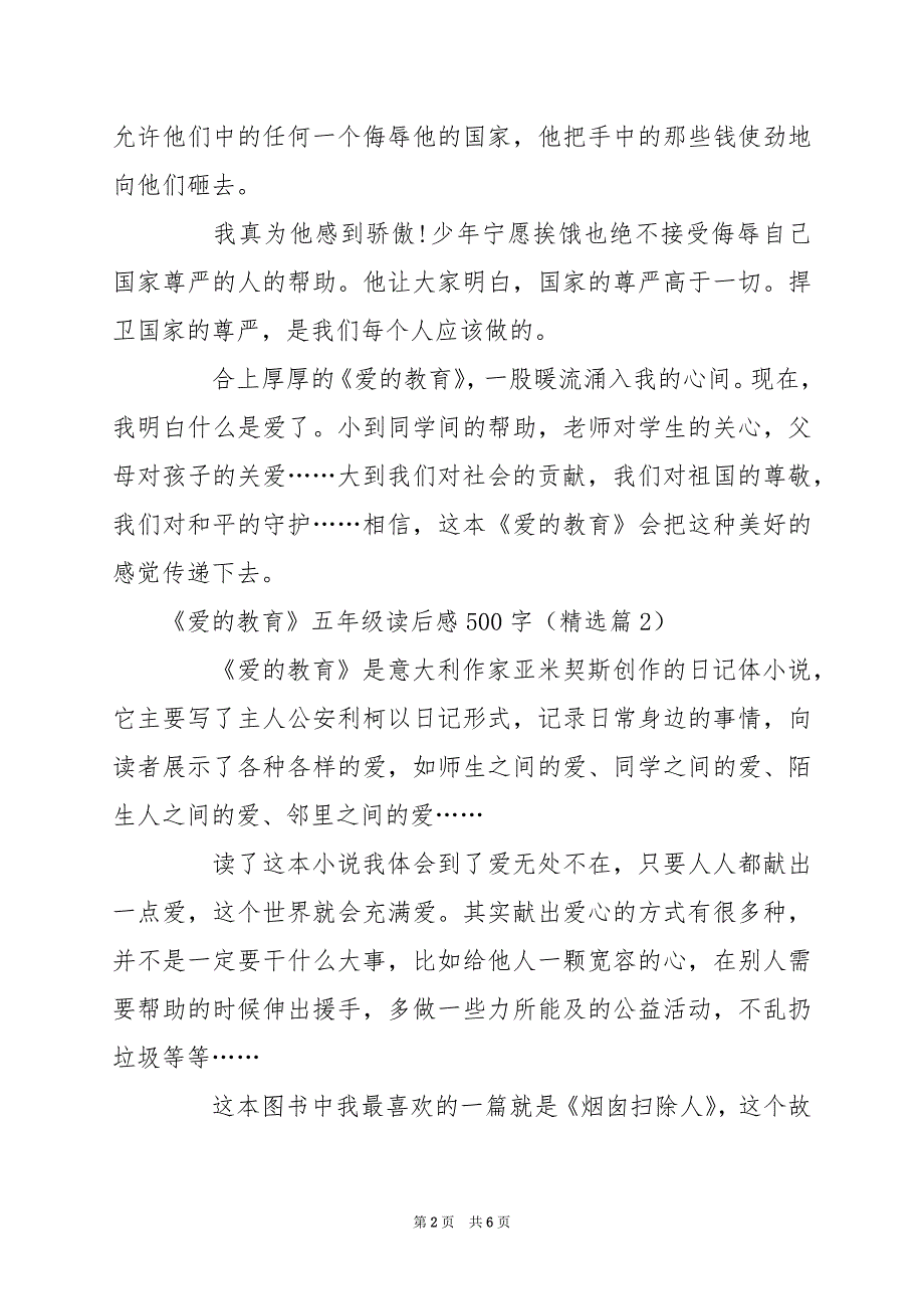 2024年《爱的教育》五年级读后感500字_第2页