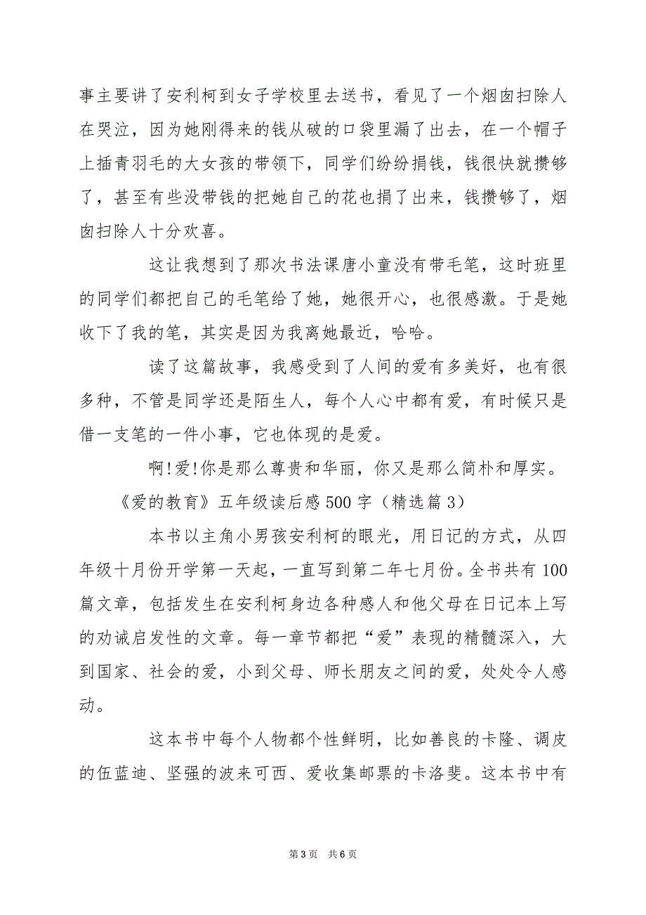 2024年《爱的教育》五年级读后感500字_第3页