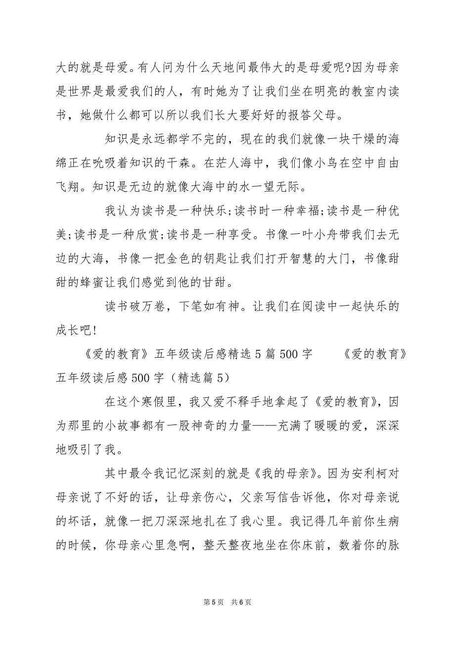 2024年《爱的教育》五年级读后感500字_第5页