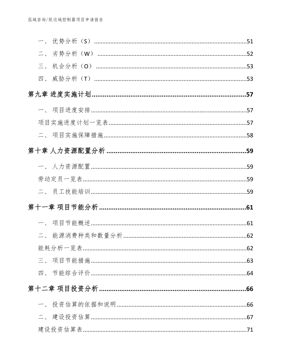 延边域控制器项目申请报告_第3页